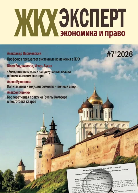 Обложка издания «ЖКХЭКСПЕРТ: ЭКОНОМИКА И ПРАВО»