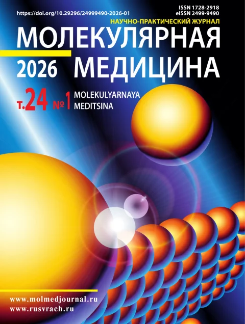 Обложка издания «МОЛЕКУЛЯРНАЯ МЕДИЦИНА»