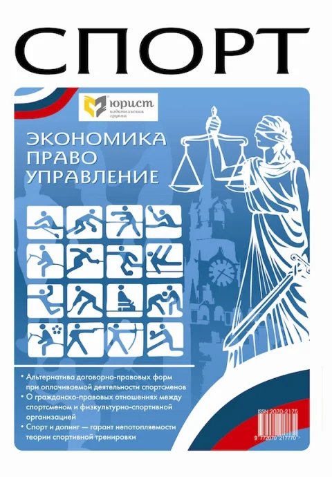 Обложка издания «СПОРТ: ЭКОНОМИКА, ПРАВО, УПРАВЛЕНИЕ»