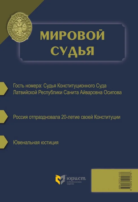 Обложка издания «МИРОВОЙ СУДЬЯ»