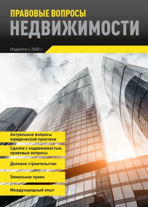 Обложка издания «ПРАВОВЫЕ ВОПРОСЫ НЕДВИЖИМОСТИ»
