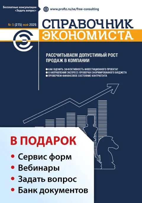 Обложка издания «СПРАВОЧНИК ЭКОНОМИСТА»