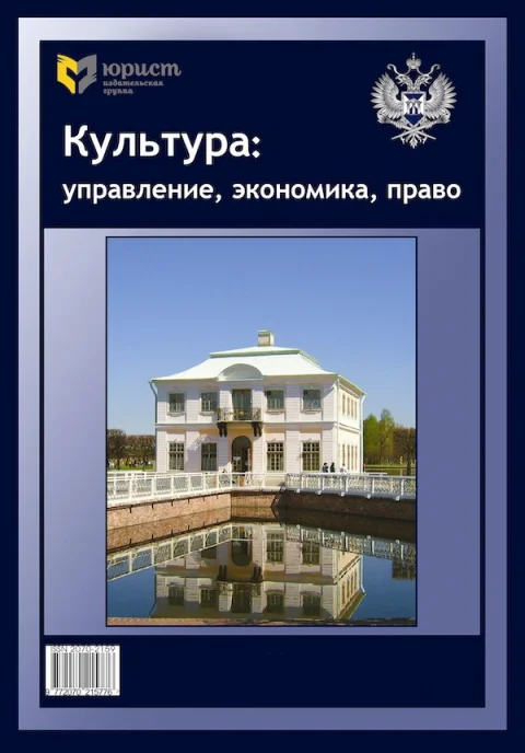 Обложка издания «КУЛЬТУРА: УПРАВЛЕНИЕ, ЭКОНОМИКА, ПРАВО»