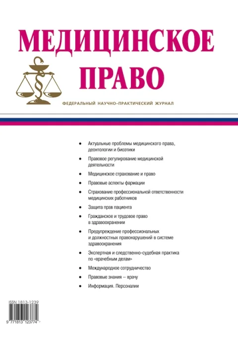 Обложка издания «МЕДИЦИНСКОЕ ПРАВО»