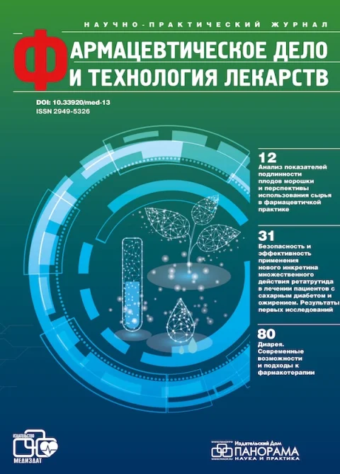 Обложка издания «ФАРМАЦЕВТИЧЕСКОЕ ДЕЛО И ТЕХНОЛОГИЯ ЛЕКАРСТВ»