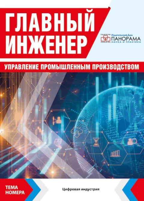 Обложка издания «ГЛАВНЫЙ ИНЖЕНЕР. УПРАВЛЕНИЕ ПРОМЫШЛЕННЫМ ПРОИЗВОДСТВОМ»