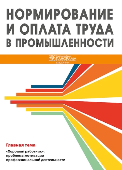 Обложка издания «НОРМИРОВАНИЕ И ОПЛАТА ТРУДА В ПРОМЫШЛЕННОСТИ»