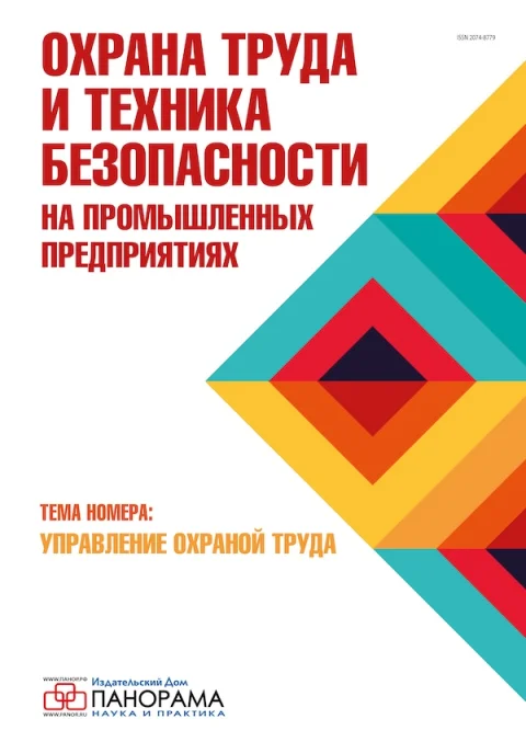 Обложка издания «ОХРАНА ТРУДА И ТЕХНИКА БЕЗОПАСНОСТИ НА ПРОМЫШЛЕННЫХ ПРЕДПРИЯТИЯХ»
