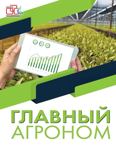 Обложка издания «ГЛАВНЫЙ АГРОНОМ»