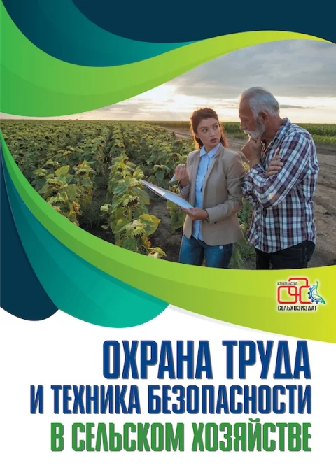 Обложка издания «ОХРАНА ТРУДА И ТЕХНИКА БЕЗОПАСНОСТИ В СЕЛЬСКОМ ХОЗЯЙСТВЕ»