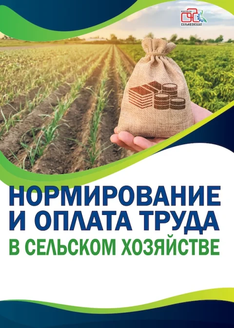 Обложка издания «НОРМИРОВАНИЕ И ОПЛАТА ТРУДА В СЕЛЬСКОМ ХОЗЯЙСТВЕ»