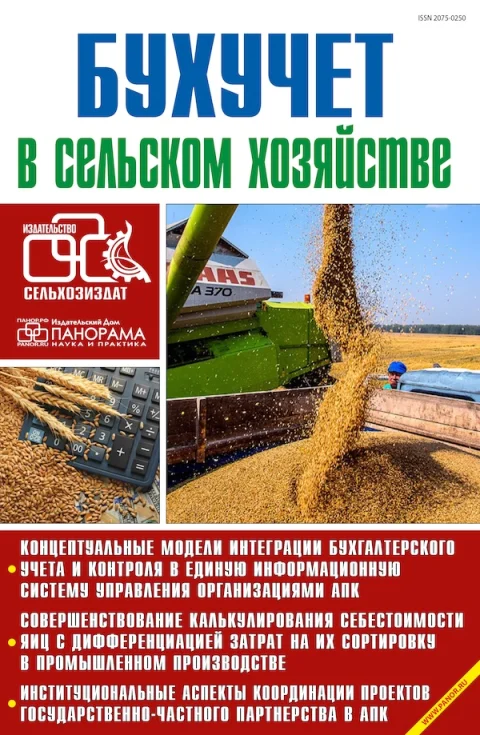 Обложка издания «БУХУЧЕТ В СЕЛЬСКОМ ХОЗЯЙСТВЕ»