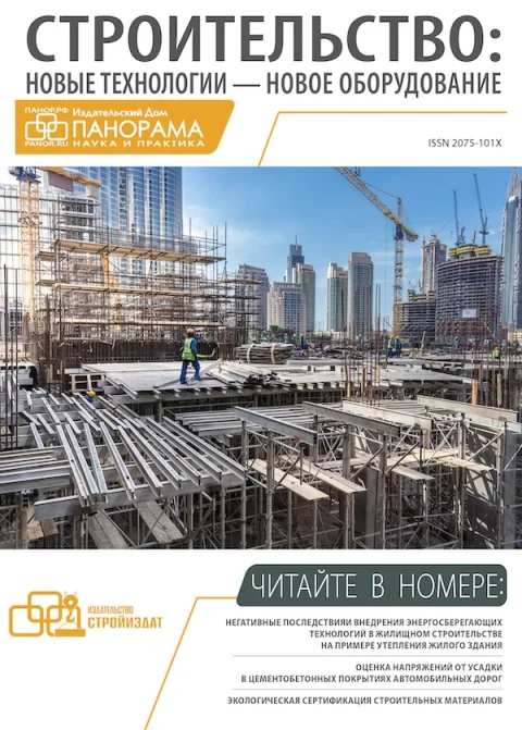 Обложка издания «СТРОИТЕЛЬСТВО: НОВЫЕ ТЕХНОЛОГИИ - НОВОЕ ОБОРУДОВАНИЕ»