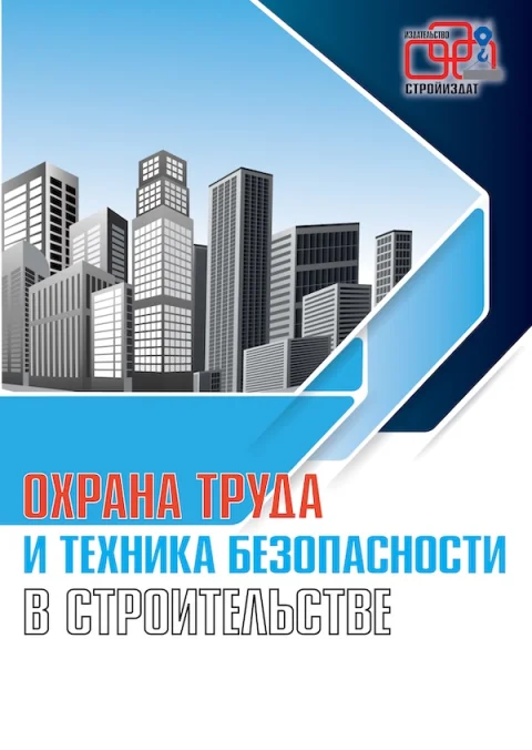 Обложка издания «ОХРАНА ТРУДА И ТЕХНИКА БЕЗОПАСНОСТИ В СТРОИТЕЛЬСТВЕ»