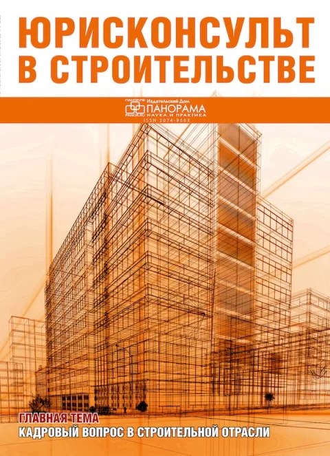 Обложка издания «ЮРИСКОНСУЛЬТ В СТРОИТЕЛЬСТВЕ»