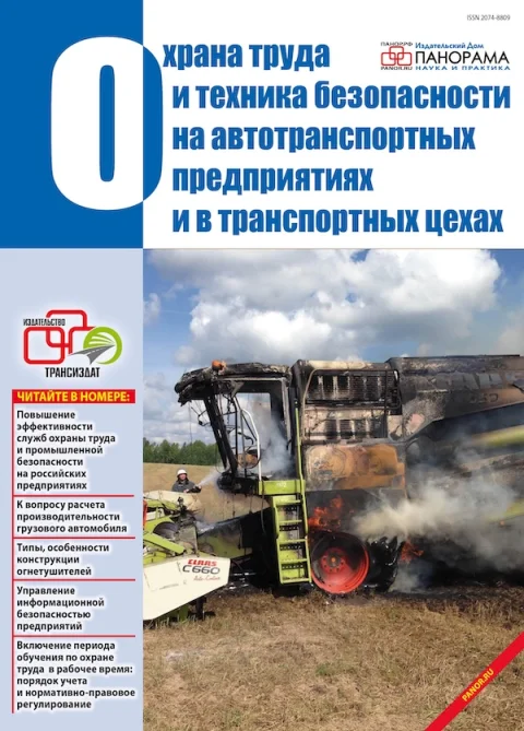 Обложка издания «ОХРАНА ТРУДА И ТЕХНИКА БЕЗОПАСНОСТИ НА АВТОТРАНСПОРТНЫХ ПРЕДПРИЯТИЯХ И В ТРАНСПОРТНЫХ ЦЕХАХ»