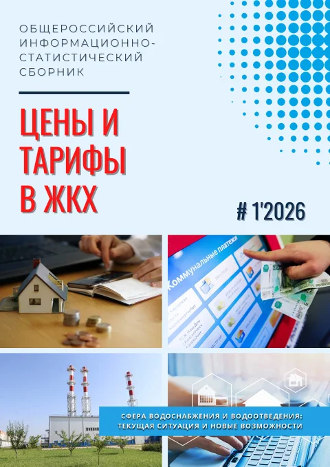 Обложка издания «ЦЕНЫ И ТАРИФЫ В ЖКХ»