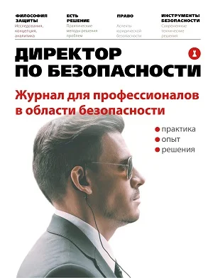 Обложка издания «ДИРЕКТОР ПО БЕЗОПАСНОСТИ»
