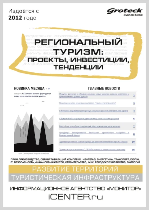 Обложка издания «РЕГИОНАЛЬНЫЙ ТУРИЗМ: ПРОЕКТЫ, ИНВЕСТИЦИИ, ТЕНДЕНЦИИ»