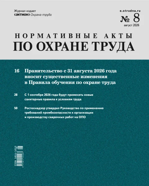 Обложка издания «НОРМАТИВНЫЕ АКТЫ ПО ОХРАНЕ ТРУДА»