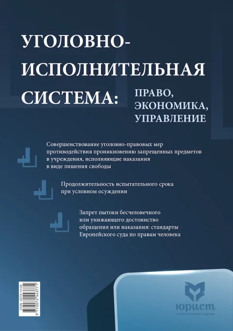 Обложка издания «УГОЛОВНО-ИСПОЛНИТЕЛЬНАЯ СИСТЕМА: ПРАВО, УПРАВЛЕНИЕ, ЭКОНОМИКА»