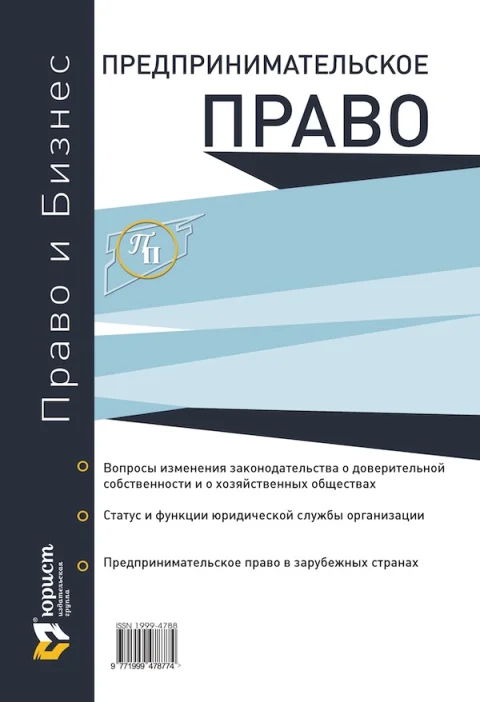Обложка издания «ПРЕДПРИНИМАТЕЛЬСКОЕ ПРАВО с приложением ПРАВО И БИЗНЕС»