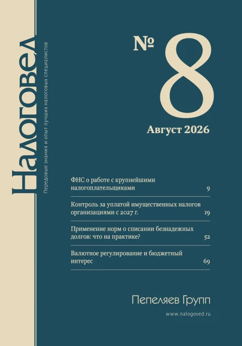 Обложка издания «НАЛОГОВЕД»