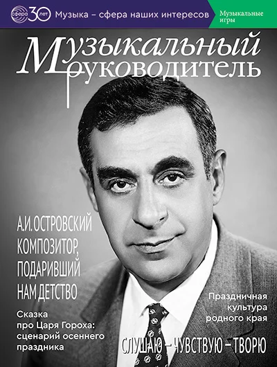 Обложка издания «МУЗЫКАЛЬНЫЙ РУКОВОДИТЕЛЬ»