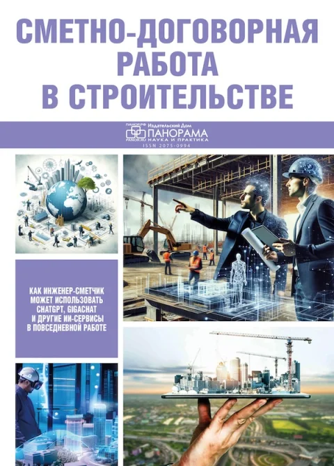 Обложка издания «СМЕТНО-ДОГОВОРНАЯ РАБОТА В СТРОИТЕЛЬСТВЕ»