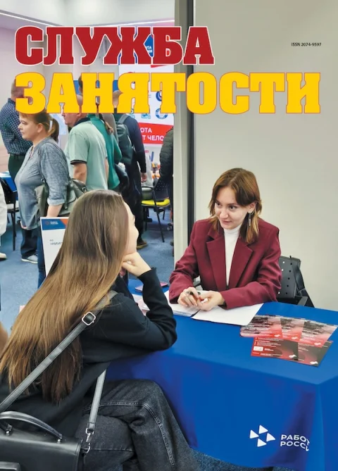 Обложка издания «СЛУЖБА ЗАНЯТОСТИ»