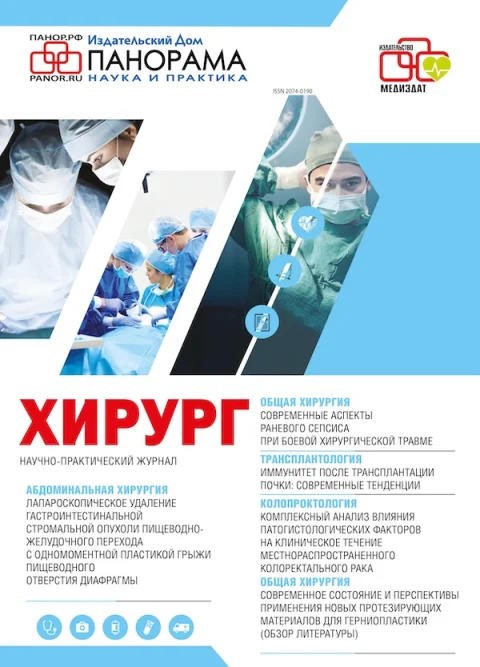 Обложка издания «ХИРУРГ»