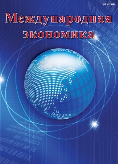 Обложка издания «МЕЖДУНАРОДНАЯ ЭКОНОМИКА»