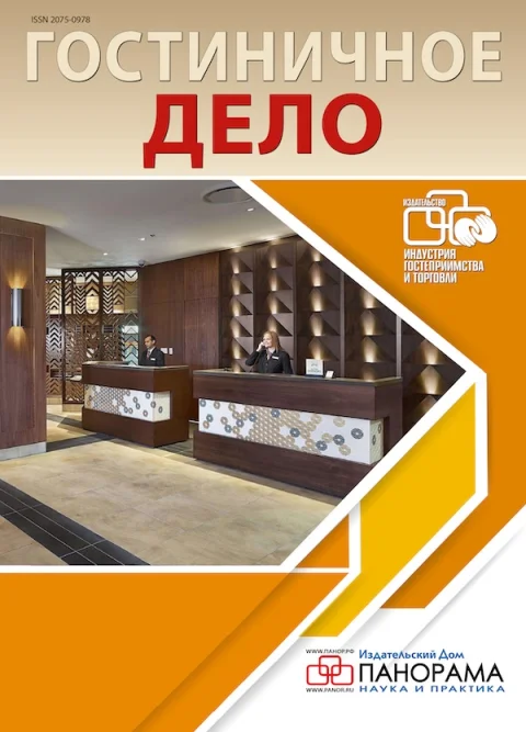 Обложка издания «ГОСТИНИЧНОЕ ДЕЛО»