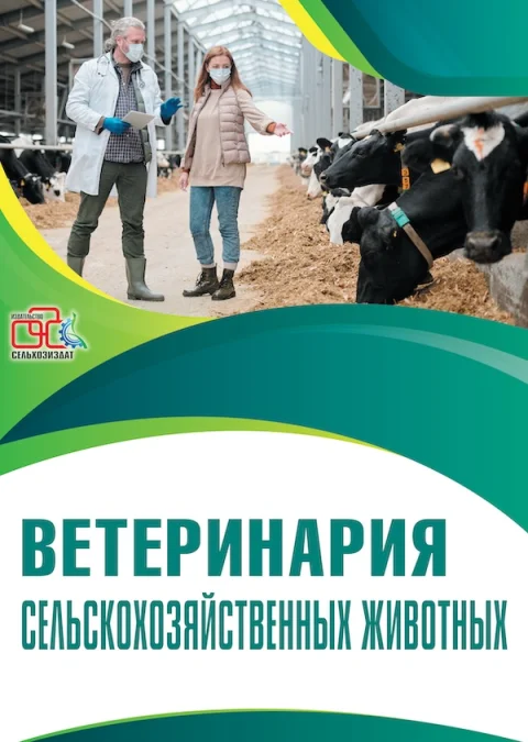 Обложка издания «ВЕТЕРИНАРИЯ СЕЛЬСКОХОЗЯЙСТВЕННЫХ ЖИВОТНЫХ»