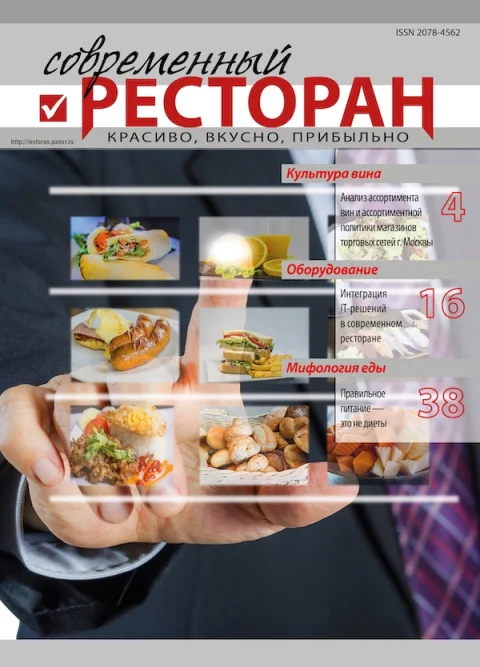 Обложка издания «СОВРЕМЕННЫЙ РЕСТОРАН»
