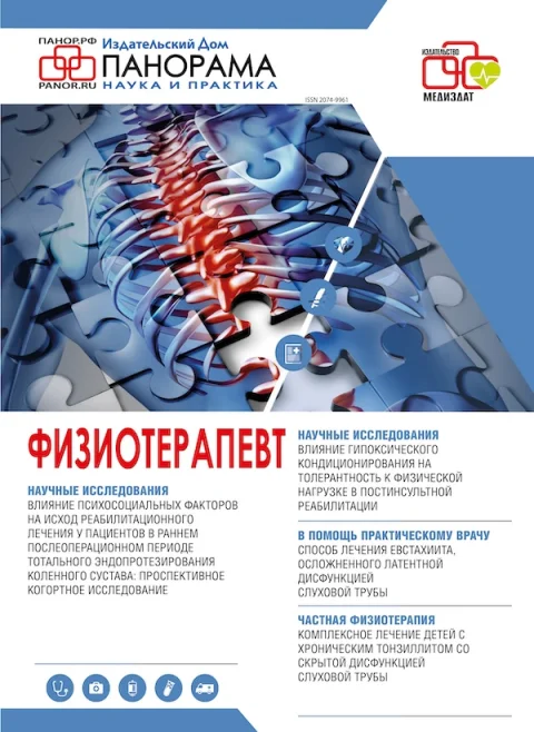 Обложка издания «ФИЗИОТЕРАПЕВТ»